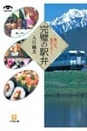 食べた、旨かった！　完璧の駅弁（小学館文庫）