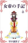 女帝の手記 3巻