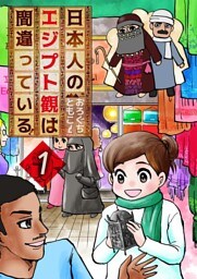 日本人のエジプト観は間違っている！１