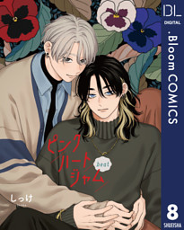 【単話売】ピンクハートジャム beat 8