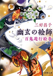 幽玄の絵師—百鬼遊行絵巻—（新潮文庫）