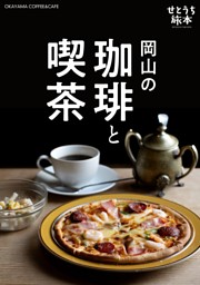 せとうち旅本 Vol.1「岡山の珈琲と喫茶」 表紙