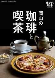 せとうち旅本 Vol.1「岡山の珈琲と喫茶」