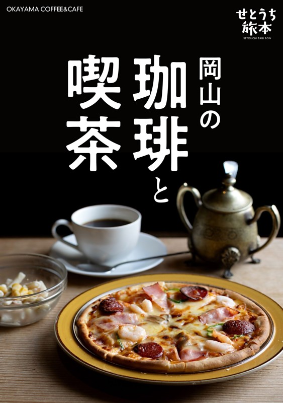 せとうち旅本 Vol.1「岡山の珈琲と喫茶」
