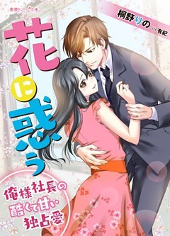 花に惑う～俺様社長の酷くて甘い独占愛～