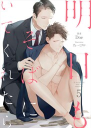 明日もそばにいてくれたら-5（分冊版）
