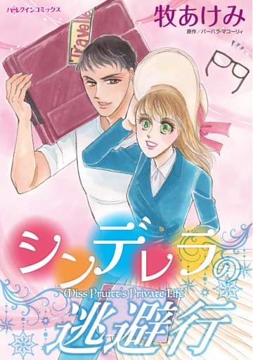 シンデレラの逃避行【分冊】 7巻