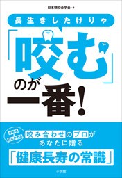 長生きしたけりゃ「咬む」のが一番！