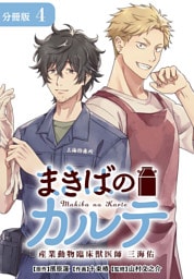 まきばのカルテ　産業動物臨床獣医師 三海佑 分冊版 4巻