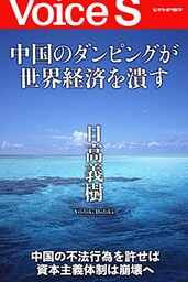 中国のダンピングが世界経済を潰す 【Voice S】