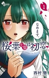 桜葉先輩は初恋（１）
