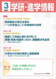 学研・進学情報 2021年3月号