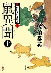 鼠異聞　上　新・酔いどれ小籐次（十七）