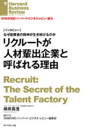 リクルートが人材輩出企業と呼ばれる理由（インタビュー）