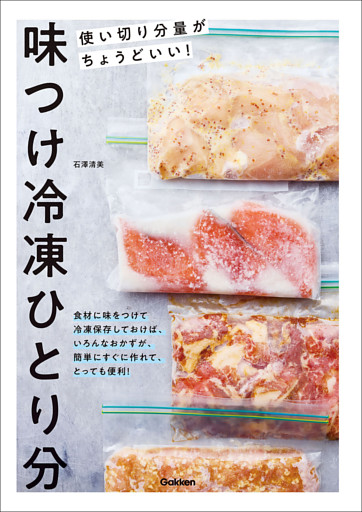 味つけ冷凍ひとり分