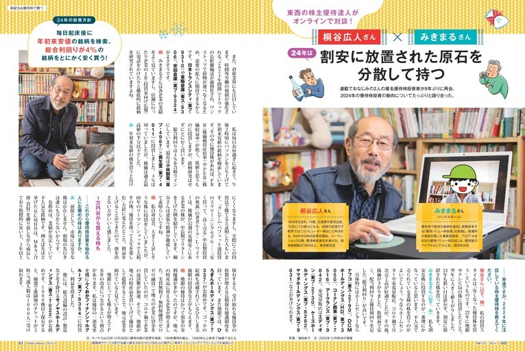 特集１ 東西の株主優待達人がオンラインで対談！桐谷広人さん×みきまるさん