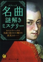 名曲　謎解きミステリー　あのクラシックの名曲に隠された驚きの真実とは……