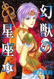 幻獣の星座 電子書籍 コミック 小説 実用書 なら ドコモのdブック