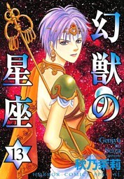 幻獣の星座　13