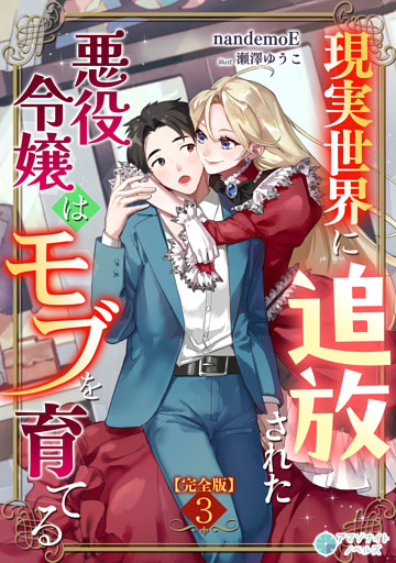 現実世界に追放された悪役令嬢はモブを育てる【完全版】3