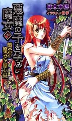 黄金の魔女が棲む森　悪魔の子を孕みし魔女[下]
