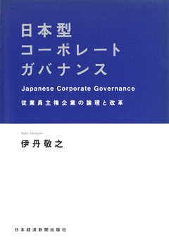 日本型コーポレートガバナンス―従業員主権企業の論理と改革