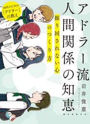 アドラー流 人間関係の知恵