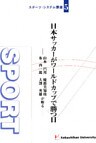 日本サッカーがワールドカップで勝つ日 : 山本昌邦、綾部美知枝、布啓一郎、大澤英雄が斬る