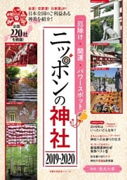厄除け・開運・パワースポット　ニッポンの神社　２０１９−２０２０