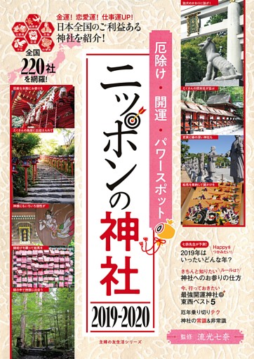 厄除け・開運・パワースポット　ニッポンの神社　２０１９−２０２０