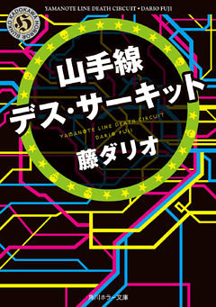 山手線デス・サーキット