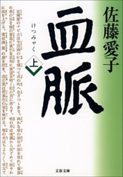 血脈（上）