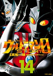 ウルトラマンＳＴＯＲＹ　０（１４）