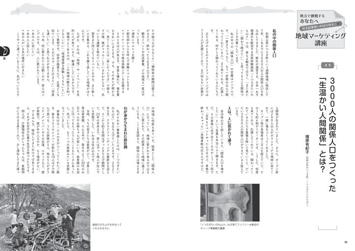 地方で挑戦するあなたへ　地域マーケティング講座⑨　くつろぎたいのも山々　猪原有紀子