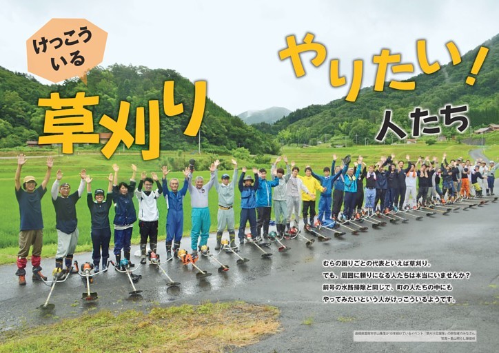 特集　けっこういる　草刈りやりたい！人たち
