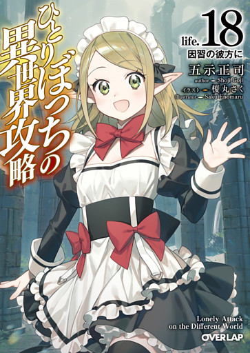 ひとりぼっちの異世界攻略　life.18　因習の彼方に