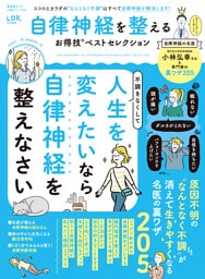 晋遊舎ムック お得技シリーズ290　自律神経を整えるお得技ベストセレクション
