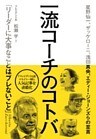 一流コーチのコトバ ─ 「リーダーに大事なことはブレないこと」