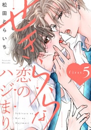 せきららな恋のハジまり first.5