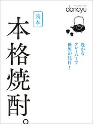 読本　本格焼酎。