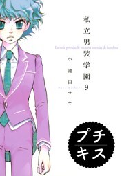 私立男装学園　プチキス（９）