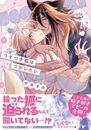 うそつき狐はつがいたい【単行本版／電子限定描き下ろしマンガ付】