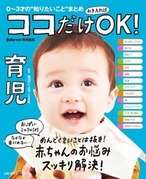ココだけおさえればＯＫ！　育児