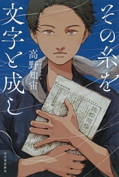 その糸を文字と成し