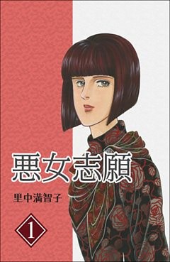 悪女志願