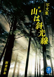 ヤマケイ文庫 写文集 新編 山は斜光線