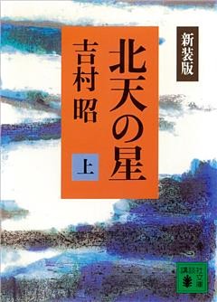 新装版　北天の星