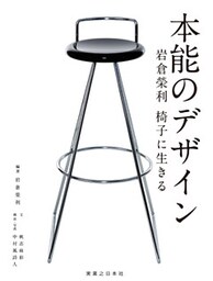 本能のデザイン　岩倉榮利　椅子に生きる