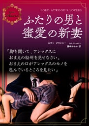 ふたりの男と蜜愛の新妻