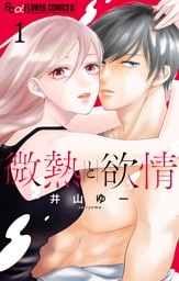 微熱と欲情（１）